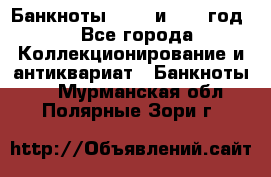    Банкноты 1898  и 1918 год. - Все города Коллекционирование и антиквариат » Банкноты   . Мурманская обл.,Полярные Зори г.